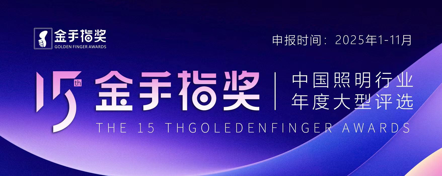 荣耀加冕，光耀未来！第十五届金手指奖照明行业年度评选结果盛大公示！